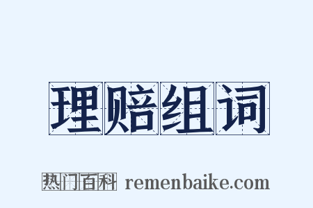 理赔组词是什么意思的图片